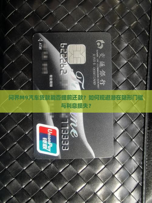 问界M9汽车贷款能否提前还款？如何规避潜在隐形门槛与利息损失？
