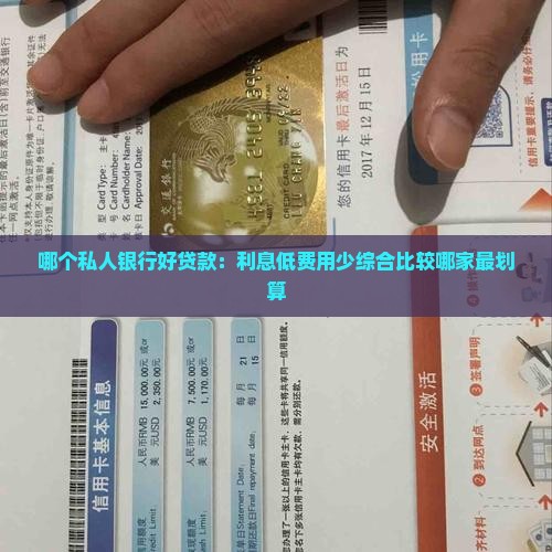 哪个私人银行好贷款：利息低费用少综合比较哪家最划算