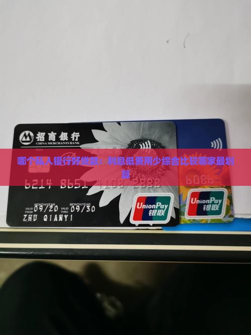 哪个私人银行好贷款：利息低费用少综合比较哪家最划算
