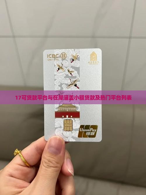 17可贷款平台与在犀涵盖小额贷款及热门平台列表