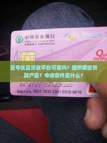 壹号优品贷款平台可靠吗？提供哪些贷款产品？申请条件是什么？