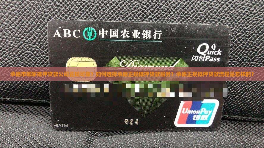 承德市哪家抵押贷款公司正规可靠？如何选择承德正规抵押贷款服务？承德正规抵押贷款流程是怎样的？