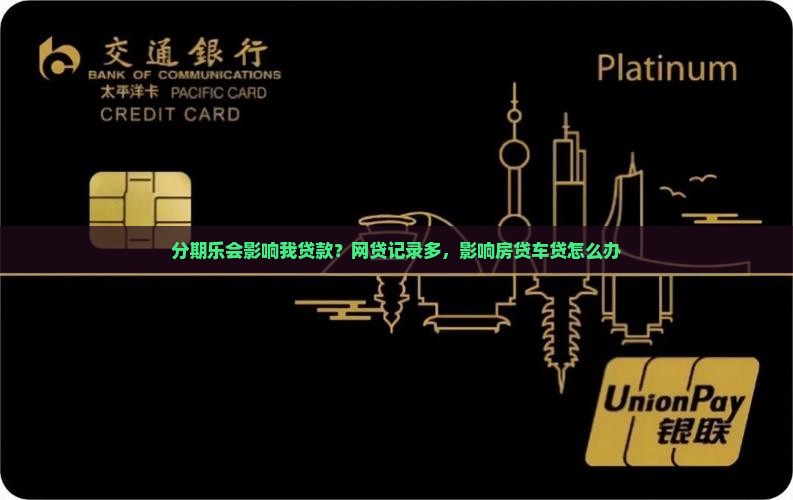 分期乐会影响我贷款？网贷记录多，影响房贷车贷怎么办