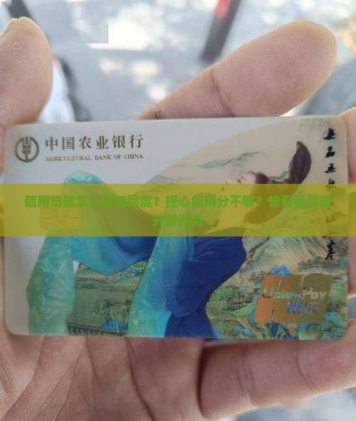 信用贷款怎么追加额度？担心信用分不够？快看额度提升新姿势
