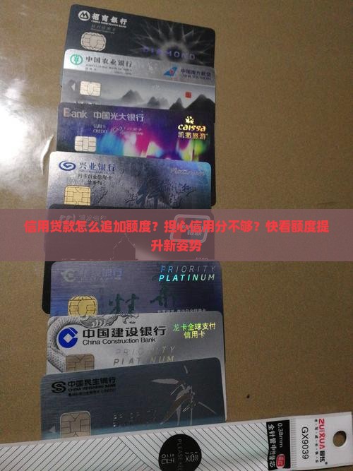 信用贷款怎么追加额度？担心信用分不够？快看额度提升新姿势