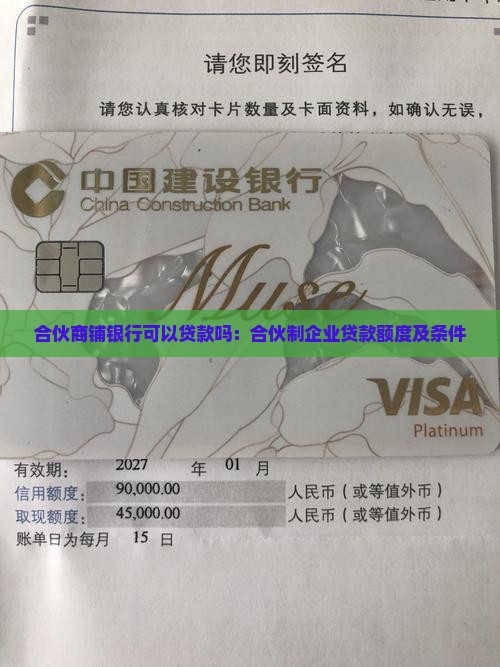 合伙商铺银行可以贷款吗：合伙制企业贷款额度及条件