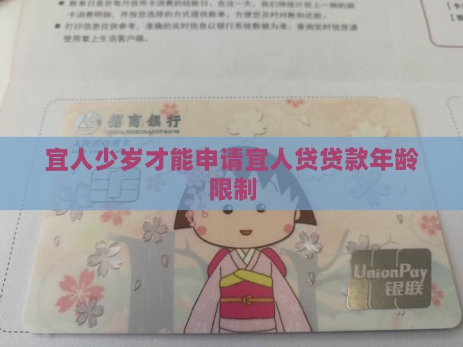 宜人少岁才能申请宜人贷贷款年龄限制