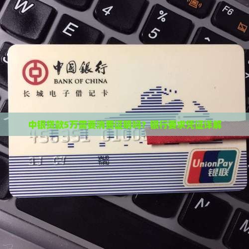 中银贷款5万需要消费证明吗？银行要求凭证详解