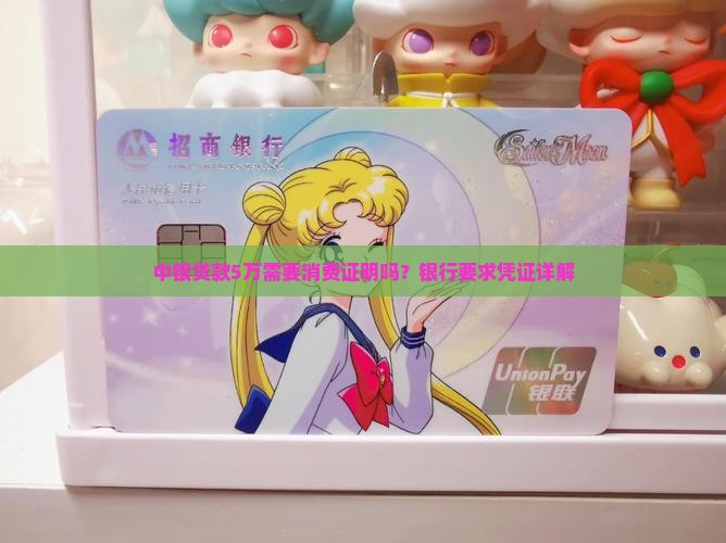 中银贷款5万需要消费证明吗？银行要求凭证详解