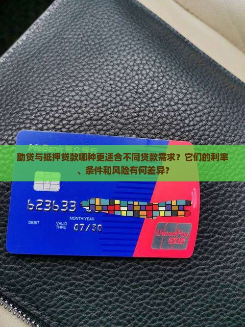 助贷与抵押贷款哪种更适合不同贷款需求？它们的利率、条件和风险有何差异？