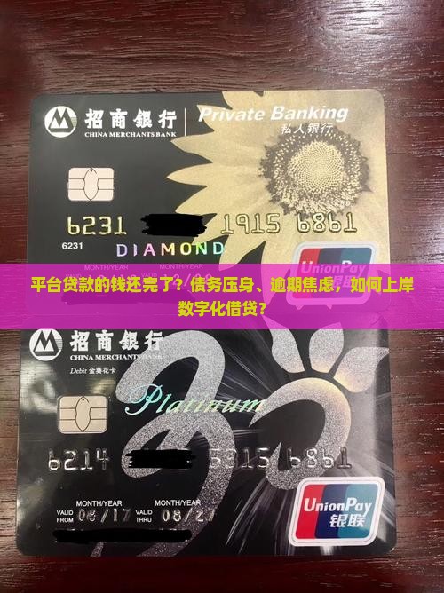 平台贷款的钱还完了？债务压身、逾期焦虑，如何上岸数字化借贷？