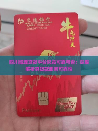 四川融理贷款平台究竟可靠与否：深度解析其贷款服务可靠性