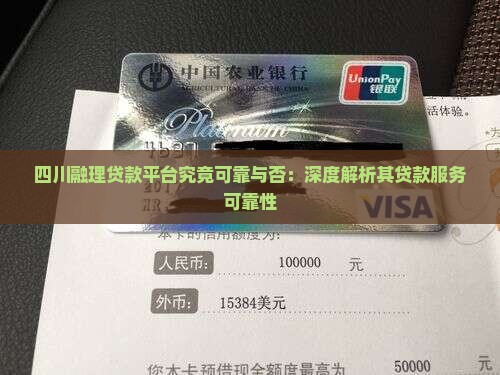 四川融理贷款平台究竟可靠与否：深度解析其贷款服务可靠性
