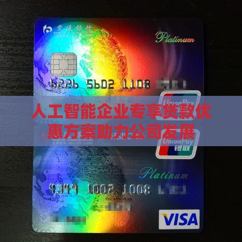 人工智能企业专享贷款优惠方案助力公司发展