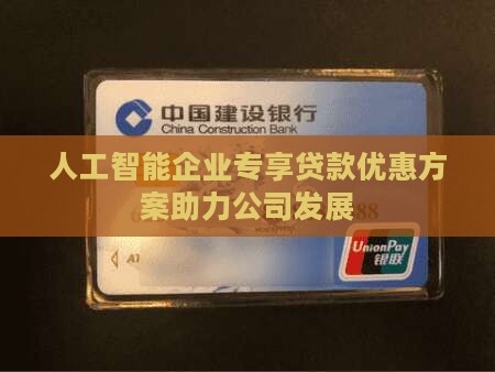 人工智能企业专享贷款优惠方案助力公司发展