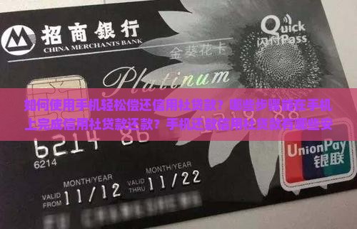 如何使用手机轻松偿还信用社贷款？哪些步骤能在手机上完成信用社贷款还款？手机还款信用社贷款有哪些安全注意事项？