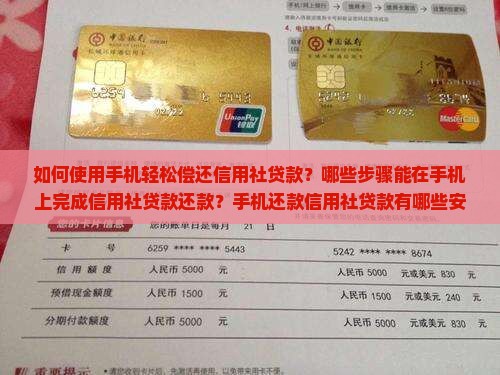 如何使用手机轻松偿还信用社贷款？哪些步骤能在手机上完成信用社贷款还款？手机还款信用社贷款有哪些安全注意事项？