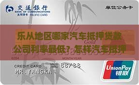 乐从地区哪家汽车抵押贷款公司利率最低？怎样汽车抵押贷款手续？乐从汽车抵押贷款有哪些优势与风险？
