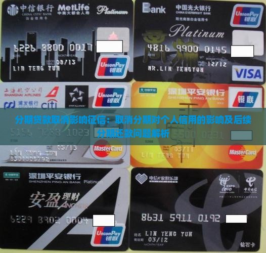分期贷款取消影响征信：取消分期对个人信用的影响及后续分期还款问题解析