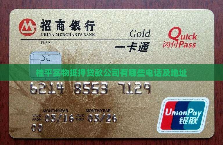 桂平实物抵押贷款公司有哪些电话及地址
