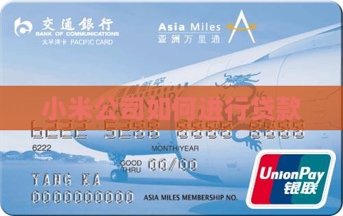 小米公司如何进行贷款
