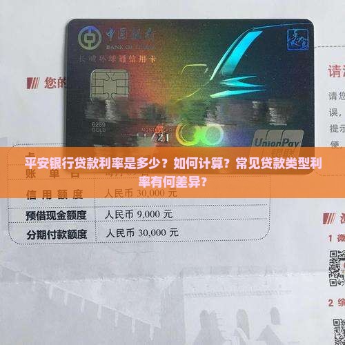 平安银行贷款利率是多少？如何计算？常见贷款类型利率有何差异？