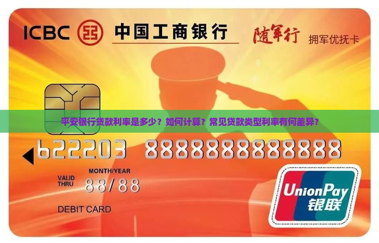 平安银行贷款利率是多少？如何计算？常见贷款类型利率有何差异？