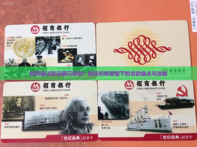 如何通过建设银行贷款？房贷利率调整下的贷款痛点与攻略