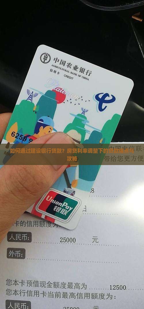 如何通过建设银行贷款？房贷利率调整下的贷款痛点与攻略