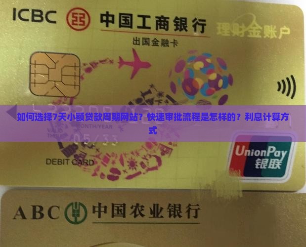 如何选择7天小额贷款周期网站？快速审批流程是怎样的？利息计算方式