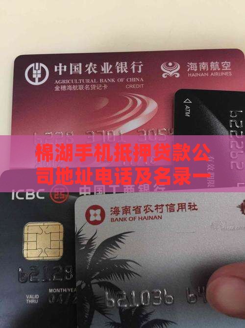 棉湖手机抵押贷款公司地址电话及名录一览