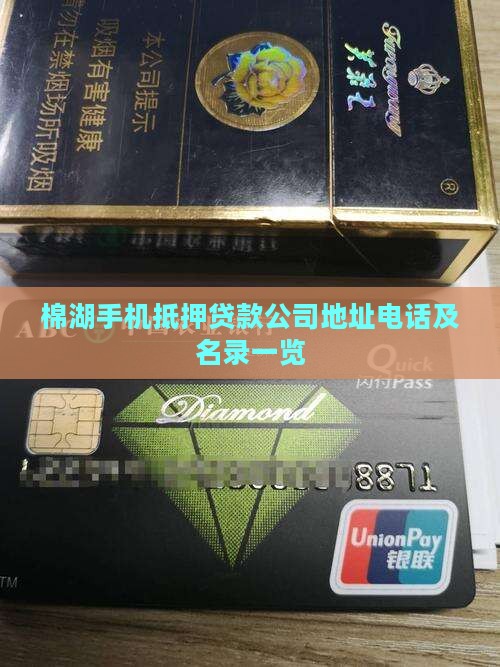棉湖手机抵押贷款公司地址电话及名录一览