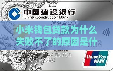 小米钱包贷款为什么失败不了的原因是什么