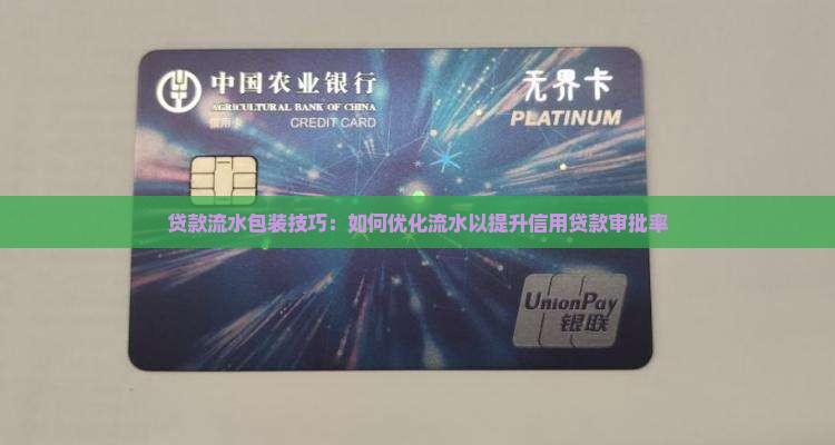贷款流水包装技巧：如何优化流水以提升信用贷款审批率