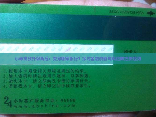 小米贷款升级背后：变身哪家银行？探讨金融创新与风险防控新趋势