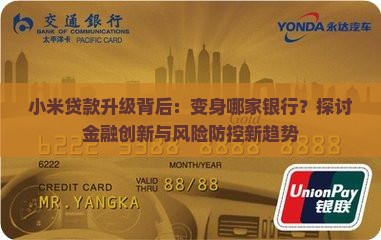 小米贷款升级背后：变身哪家银行？探讨金融创新与风险防控新趋势