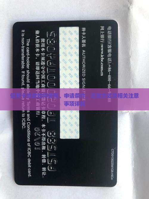 信用卡贷款如何使用、申请条件、还款方式及相关注意事项详解