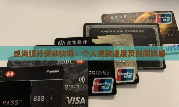 威海银行贷款快吗：个人贷款速度及时间详解