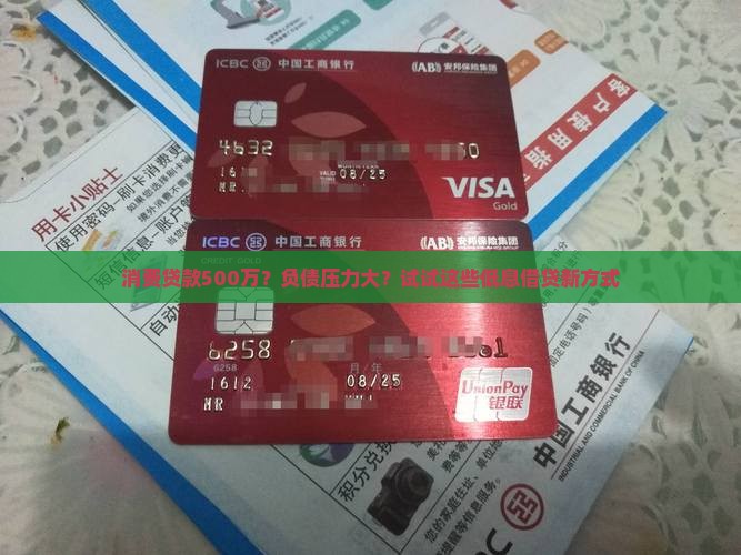 消费贷款500万？负债压力大？试试这些低息借贷新方式
