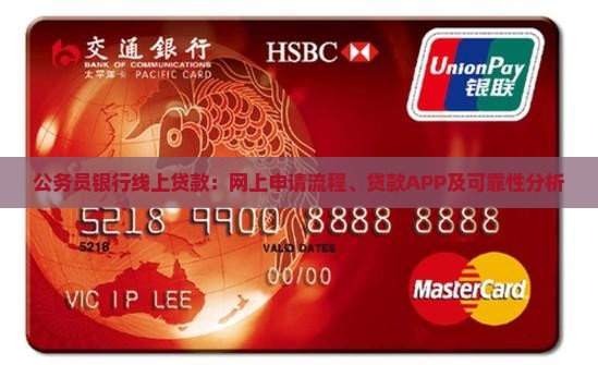 公务员银行线上贷款：网上申请流程、贷款APP及可靠性分析