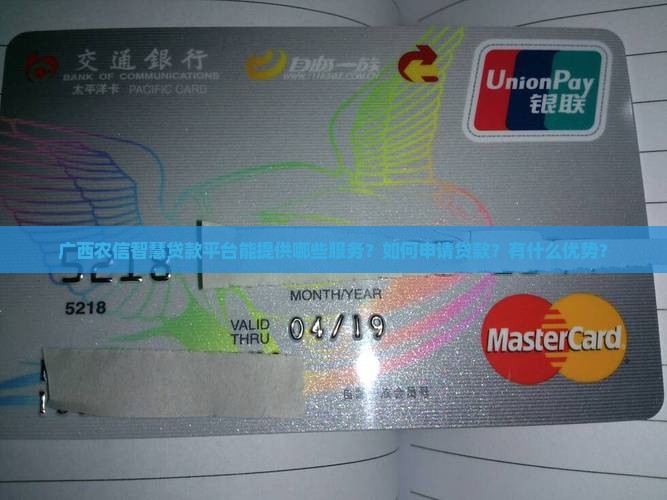 广西农信智慧贷款平台能提供哪些服务？如何申请贷款？有什么优势？