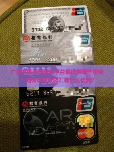 广西农信智慧贷款平台能提供哪些服务？如何申请贷款？有什么优势？