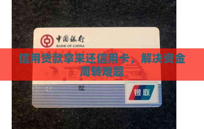 信用贷款拿来还信用卡，解决资金周转难题