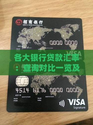 各大银行贷款汇率：查询对比一览及利息汇率