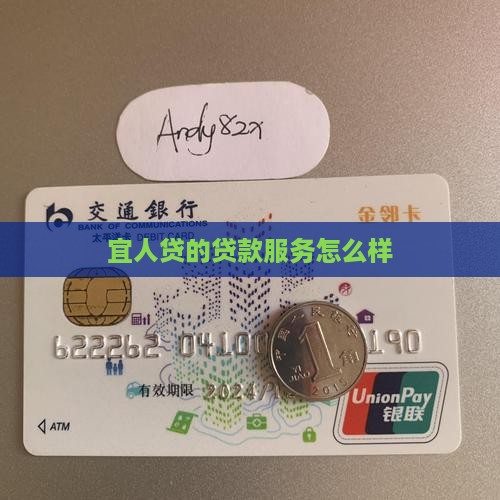 宜人贷的贷款服务怎么样