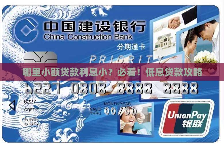 哪里小额贷款利息小？必看！低息贷款攻略