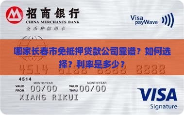 哪家长春市免抵押贷款公司靠谱？如何选择？利率是多少？