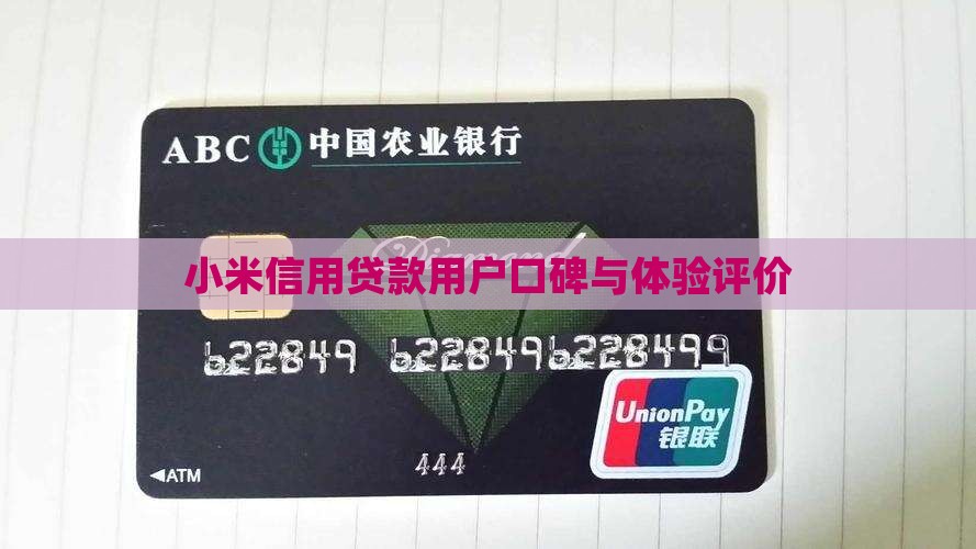 小米信用贷款用户口碑与体验评价