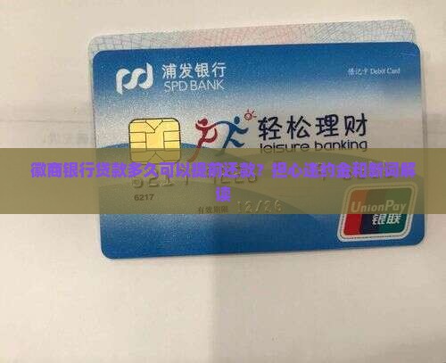 徽商银行贷款多久可以提前还款？担心违约金和新词解读
