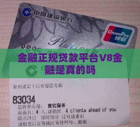 金融正规贷款平台V8金融是真的吗